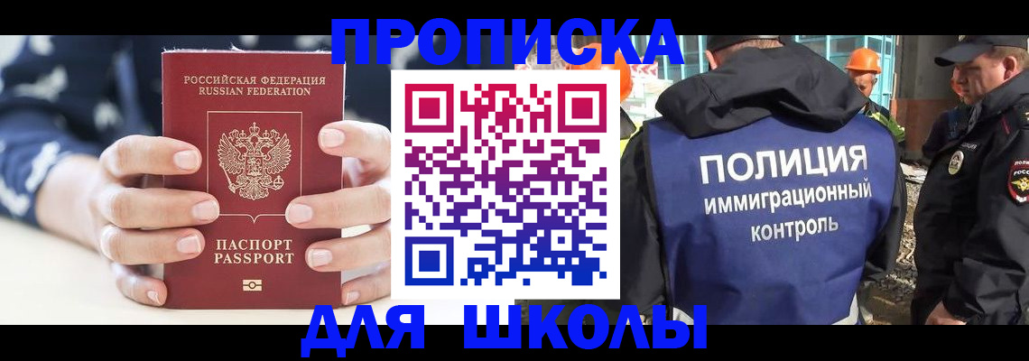 прописка для школы в Светлом