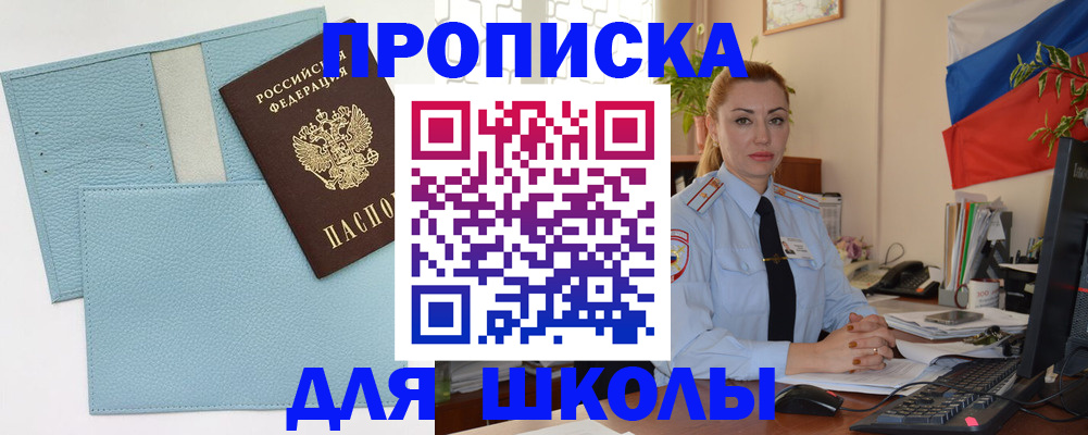 временная регистрация для школы в Светлом